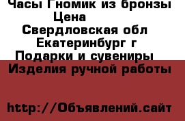 Часы Гномик из бронзы › Цена ­ 2 500 - Свердловская обл., Екатеринбург г. Подарки и сувениры » Изделия ручной работы   